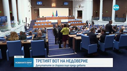 Дебат по третия вот на недоверие към правителството.