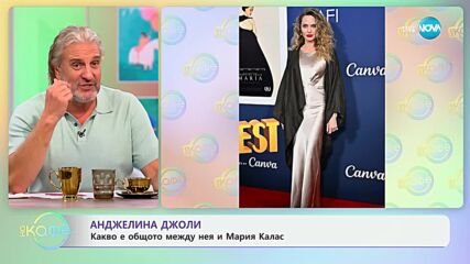 Анджелина Джоли: Общото между мен и Мария Калас е самотата