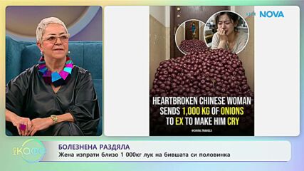 Жена изпрати близо 1000 кг лук на бившата си половинка | На кафе | 23 януари 2026