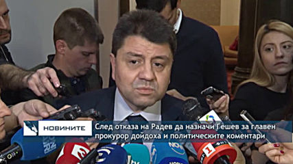 След отказа на Радев да назначи Гешев за главен прокурор дойдоха и политическите коментари