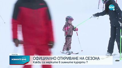 Откриват ски сезона