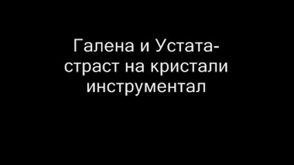 Галена и Устата - страст на кристали инструментал