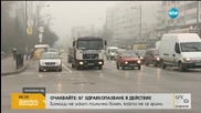 Над 60% от българите дишат мръсен въздух