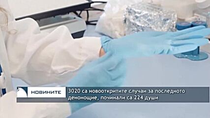 3020 са новооткритите случаи за последното денонощие, починали са 224 души
