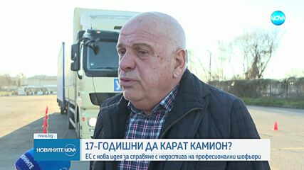 17-годишни ще имат право да карат камион