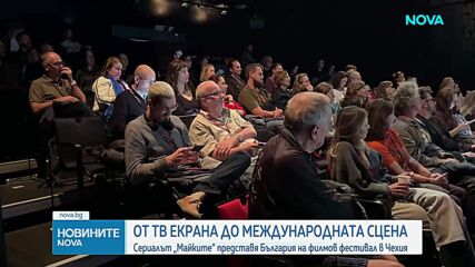 От тв екрана до международната сцена: Сериалът „Майките“ представя България на филмов фестивал в Чехия