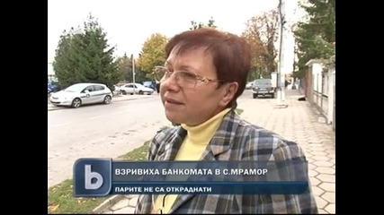 Взривиха банкомат в с. Мрамор - 26.10.2011