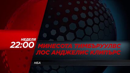 NBA Минесота Тимбъруулвс - Лос Анджелис Клипърс на 8 февруари, неделя от 22.00 ч. по DIEMA SPORT
