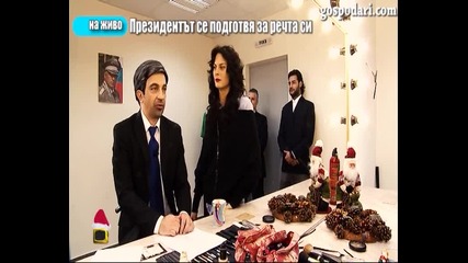 Подготовка за новогодишната реч на президента 2