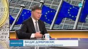 Валдис Домбровскис: Присъединяването към еврозоната ще има редица осезаеми ползи