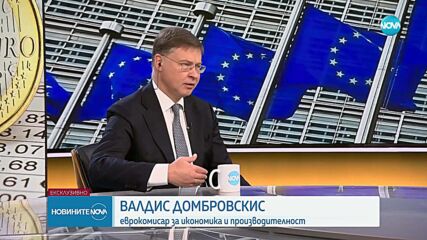 Валдис Домбровскис: Присъединяването към еврозоната ще има редица осезаеми ползи