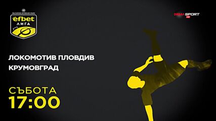 Локомотив Пловдив - Крумовград на 28 септември, събота от 17.00 ч. по DIEMA SPORT