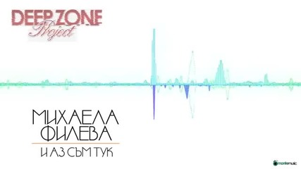 Михаела Филева- И аз съм тук (deep Zone Trap Remix)