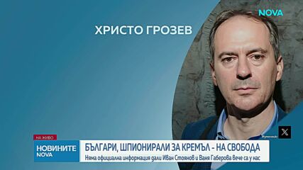 Осъдени за шпионаж българи са били освободени от затвора във Великобритания и депортирани