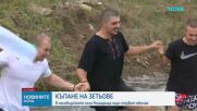 В село Кошарица спазват обичая „къпане на зетьове” на Ивановден