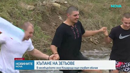 В село Кошарица спазват обичая „къпане на зетьове” на Ивановден