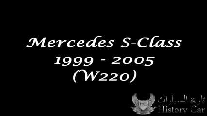 История на Mercedes-benz S-class