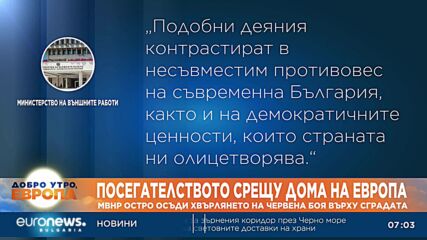 МВнР остро осъди хвърлянето на червена боя върху Дома на Европа