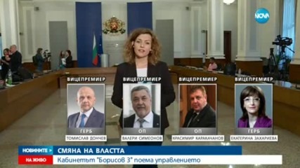 Кабинетът "Борисов 3" поема управлението