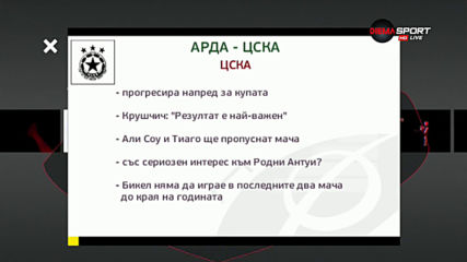 В поредна здрава схватка се вкопчват Арда и ЦСКА