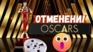 ⭐Отложиха Оскарите!😲