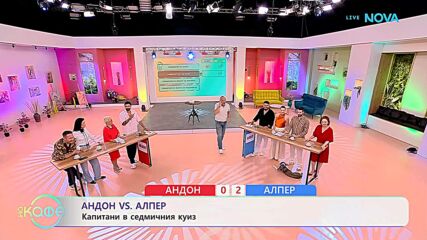 Андон VS Алпер | Капитани в седмичния куиз | На кафе | 7 юли 2026