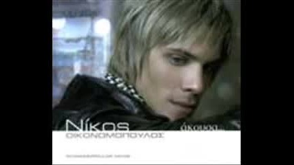 Nikos Oikonomopoulos- Pisteuo
