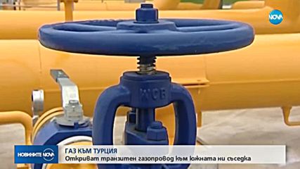 ГАЗ КЪМ ТУРЦИЯ: Откриват транзитен газопровод към южната ни съседка