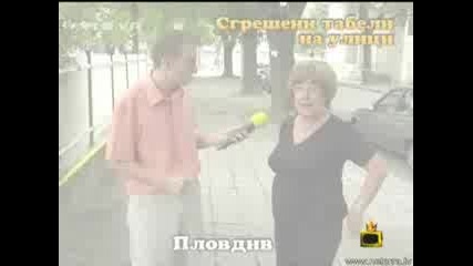Господари На Ефира - Сгрешени Улични Табели В Пловдив