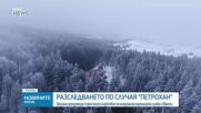 Прокуратурата поиска помощ от САЩ и Европол за разследването по случая „Петрохан”