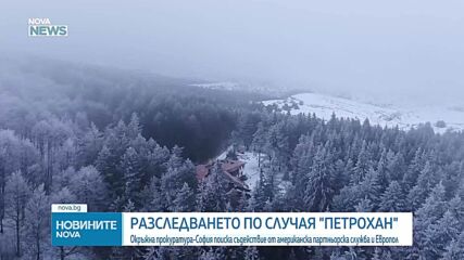 Прокуратурата поиска помощ от САЩ и Европол за разследването по случая „Петрохан”