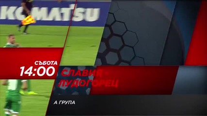 Очаквайте Славия - Лудогорец