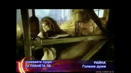 Райна - Големи Думи[промо]!!!