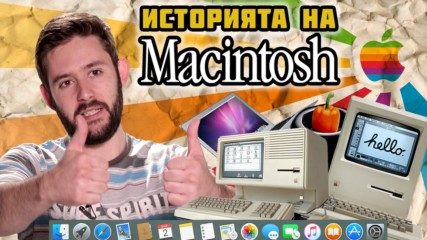Макинтош компютрите или другата история на Apple