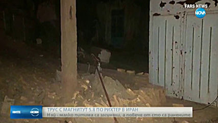 Най-малко 5 жертви и 120 ранени след силен трус в Иран