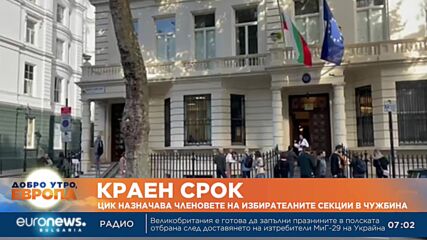 Изтича срокът за назначаване на членове на СИК в чужбина