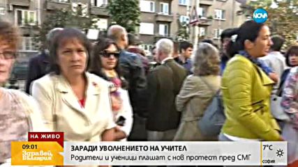 Родители и ученици на бунт срещу уволнението на учители от СМГ