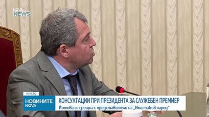ИТН пред държавния глава: Служебният премиер не бива да е политическа фигура, каквито са Гюров и Главчев
