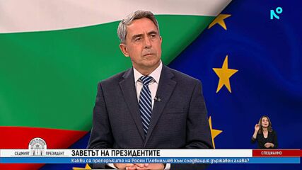 Росен Плевнелиев: Важно е да върнем президентската институция към ролята ѝ да бъде символ на баланса
