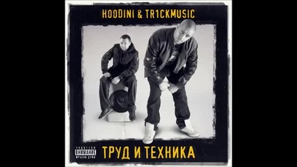 Hoodini & Tr1ckmusic - Час Пик feat. 45th, Добри Момчета & Каската (official Audio)