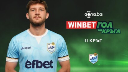 Страхотното изпълнение на Атанас Кабов стана №1 за II кръг на WINBET Гол на кръга