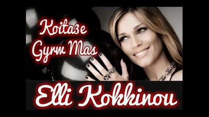 2012- Koitakse Gyrw Mas - Ellh Kokkinou (new Song 2012 Cd Rip)
