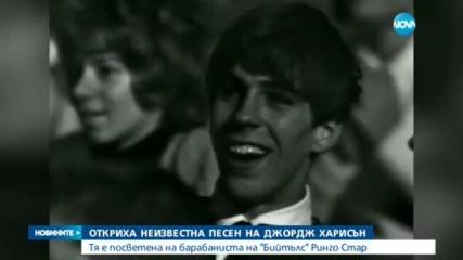 Откриха неизвестна песен на китариста на „Бийтълс”