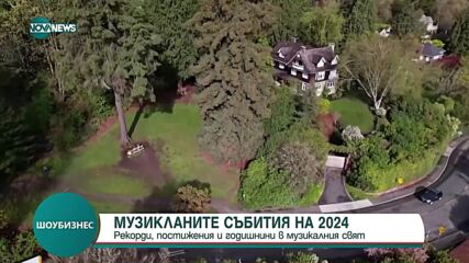 Кои са музикалните събития за 2024 г.