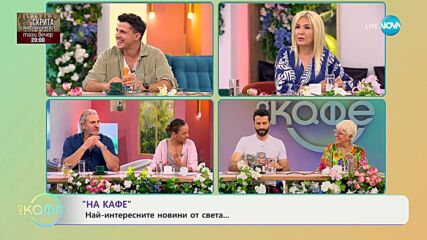 Мадона - пореде опит да бъде осъдена от фен - „На кафе“ (03.06.2024)