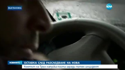СЛЕД РАЗСЛЕДВАНЕ НА NOVA: Кмет, блъснал дете, се отказа от поста си