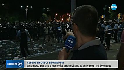 Стотици ранени и десетки арестувани в Румъния
