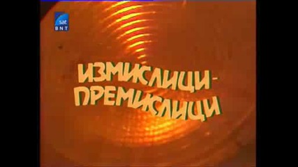 Измислици - Премислици