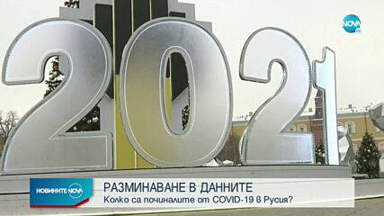 Починалите с COVID-19 в Русия може да са повече от обявеното