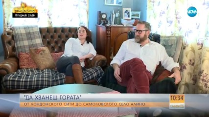 "ДА ХВАНЕШ ГОРАТА": Как двама британски адвокати се преселиха в Самоковско